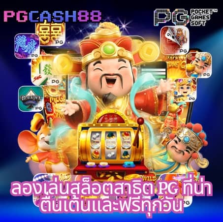 สล็อต ทดลองเล่น